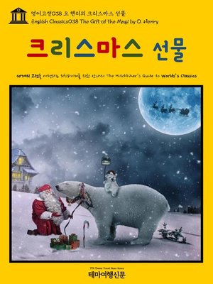 cover image of 영어고전 038 오 헨리의 크리스마스 선물(English Classics038 The Gift of the Magi by O. Henry)